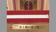 井上馨の遺言状