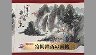 富岡鉄斎の画帖