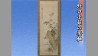 野口小蘋の掛軸
