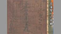 日蓮聖人の掛軸