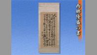 西郷隆盛の書
