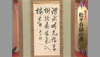 松平春嶽の書