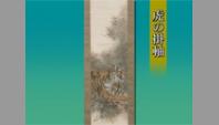 虎の掛軸