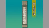 池大雅の書