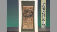 狩野探幽の掛軸