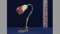 ミュラーのランプ