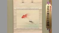 金魚が書かれた掛軸
