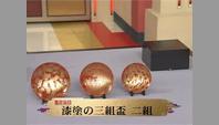 漆塗の三組盃 二組