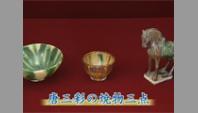 唐三彩の焼物三点