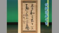 西郷隆盛の書