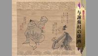 与謝蕪村の俳画