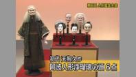 初代 天狗久作 阿波人形浄瑠璃の頭 6点