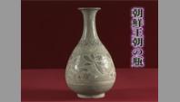 朝鮮王朝の瓶