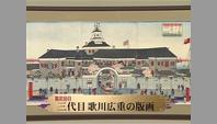 三代目歌川広重の版画