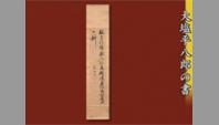 大塩平八郎の書