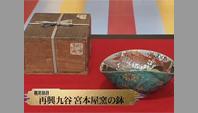 再興九谷 宮本屋窯の鉢