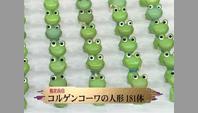 コルゲンコーワの人形181体