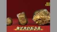 金ピカの石3点