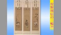 狩野周信の三幅対