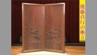 後藤貞行の衝立