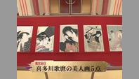 喜多川歌麿の美人画5点