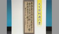 大久保利通の書