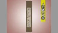 上杉鷹山の書