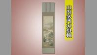 山内多門の掛軸