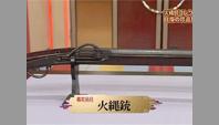 火縄銃