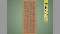 董其昌の書