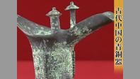 古代中国の青銅器