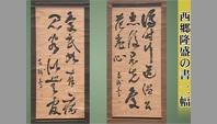 西郷隆盛の書 二幅