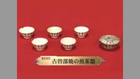 古曽部焼の煎茶器