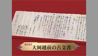 大岡越前の古文書
