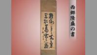 西郷隆盛の書