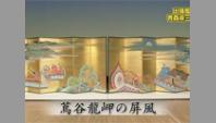 蔦谷龍岬の屏風