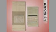 良寛の書二点