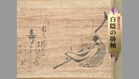 白隠の掛軸