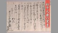 松平元康の覚書