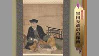 黒田長政の肖像画