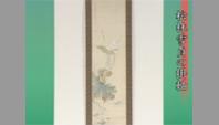 松林雪貞の掛軸