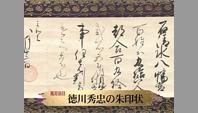徳川秀忠の朱印状