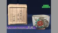 第十六代永楽善五郎作　茶碗