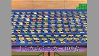 トミカのミニカー109台
