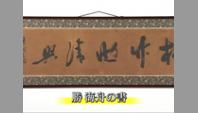 勝海舟の書