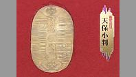 天保小判