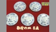 染付の皿 5点