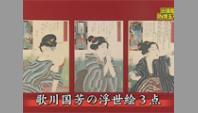 歌川国芳の浮世絵3点