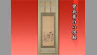 曽我簫白の掛軸