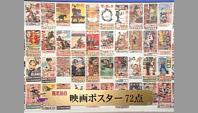 映画ポスター７２点